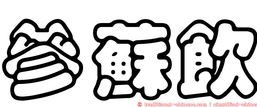 參蘇飲