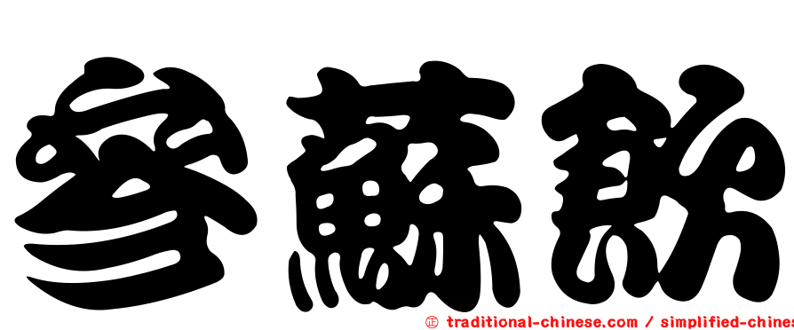 參蘇飲