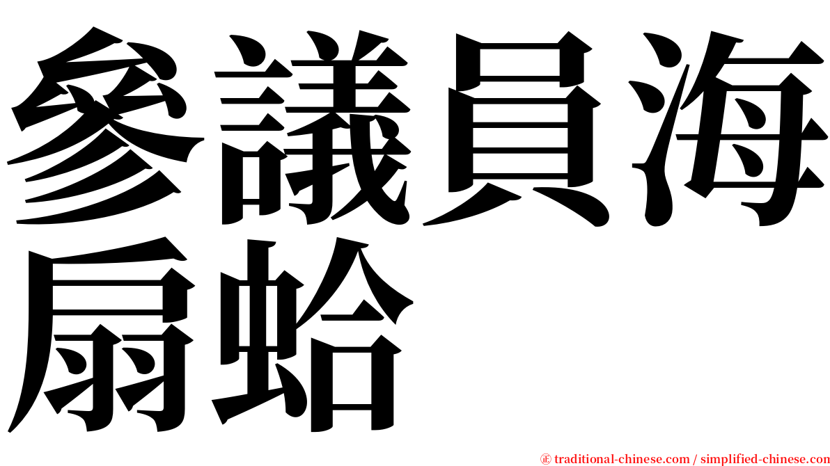 參議員海扇蛤 serif font