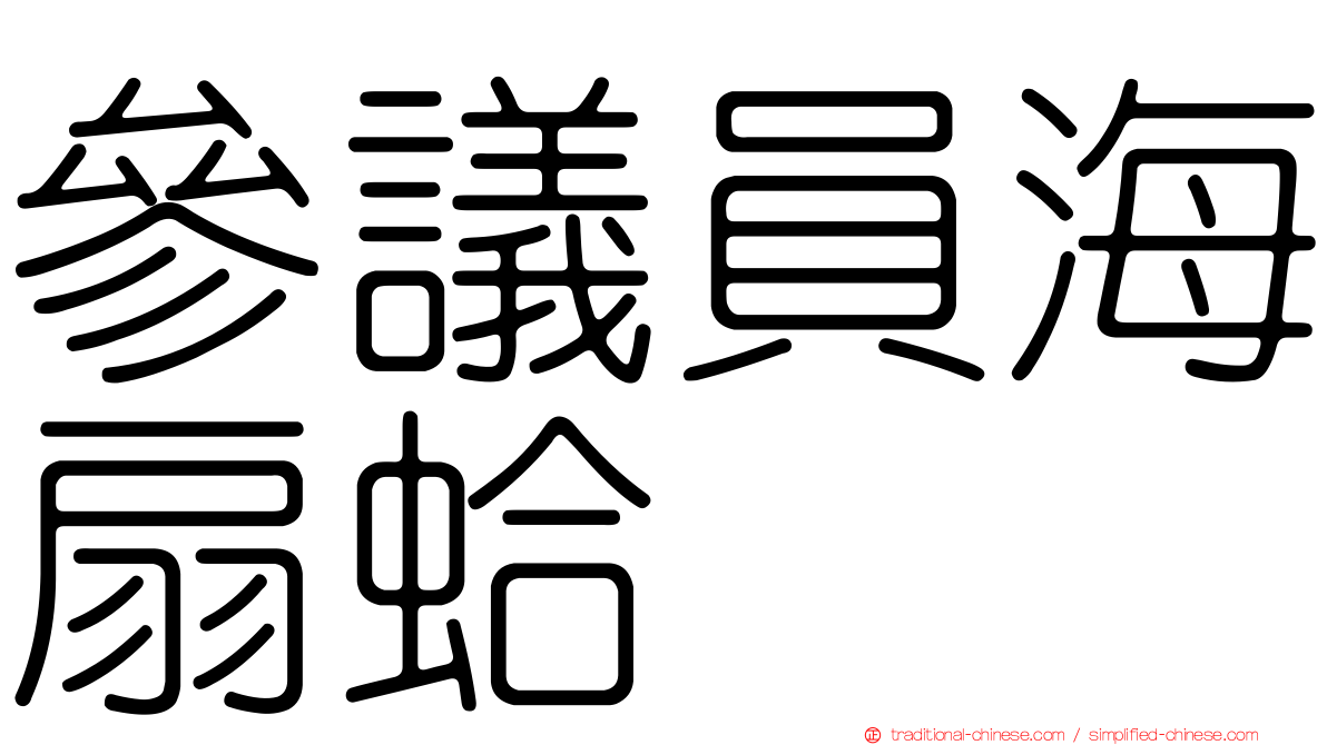 參議員海扇蛤