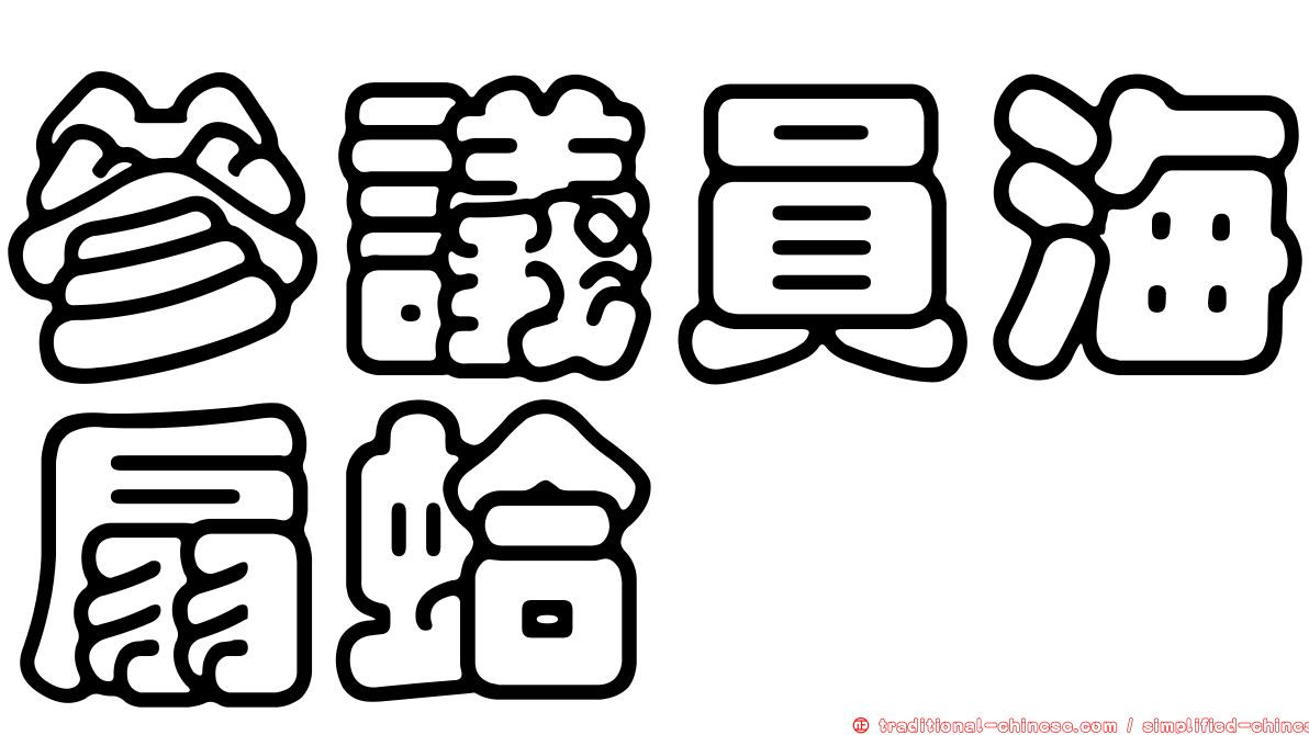 參議員海扇蛤