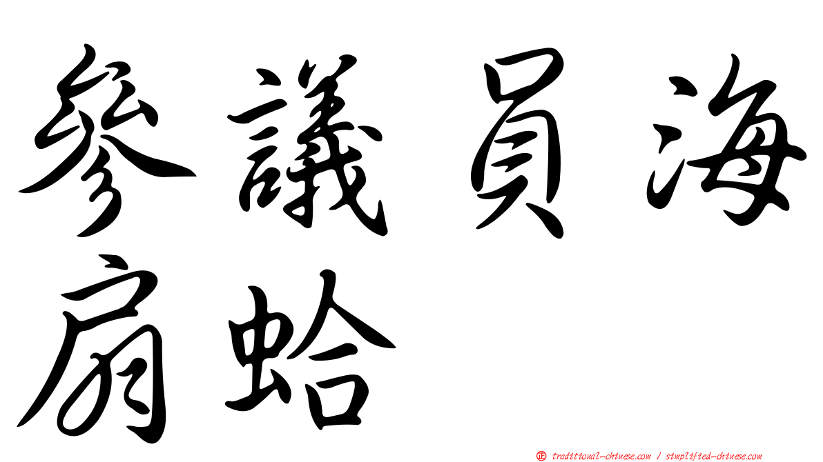參議員海扇蛤