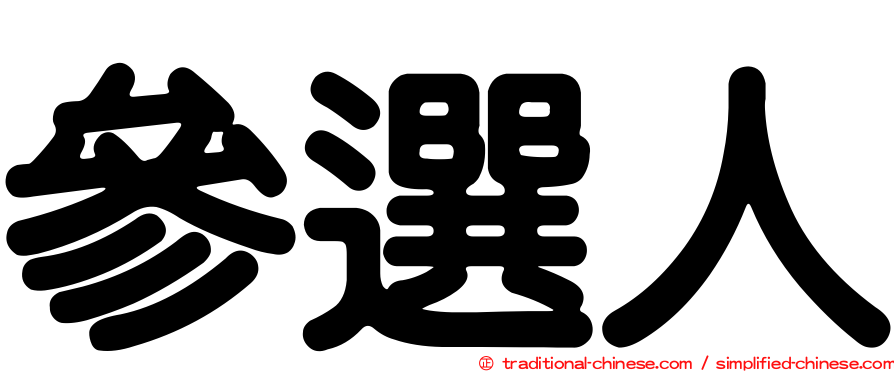 參選人