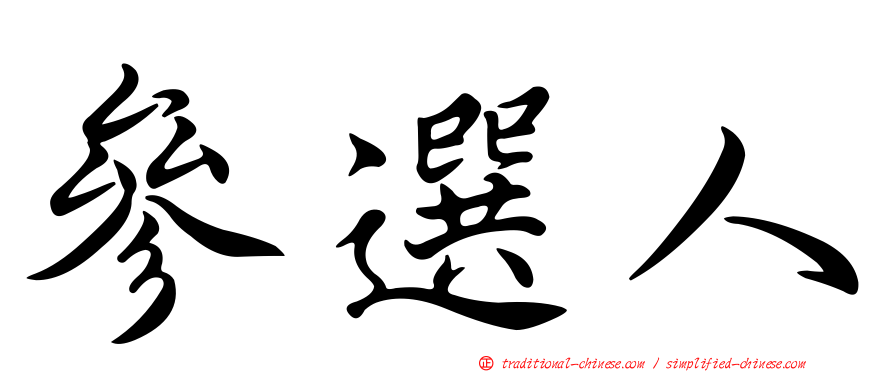 參選人