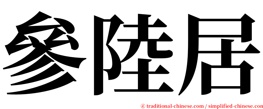 參陸居 serif font
