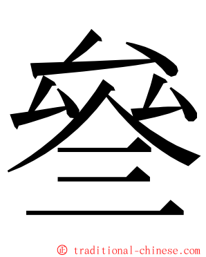叄 ming font