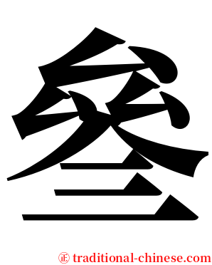 叄 serif font