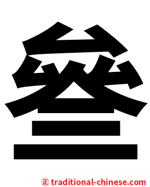 叄