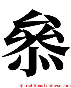 叅 serif font