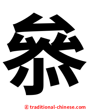 叅