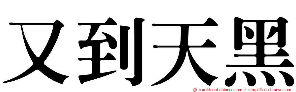 又到天黑