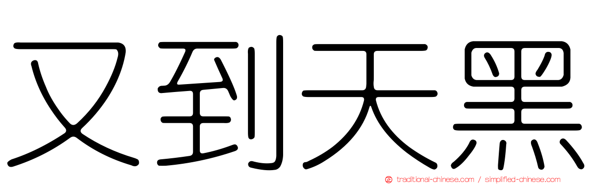 又到天黑