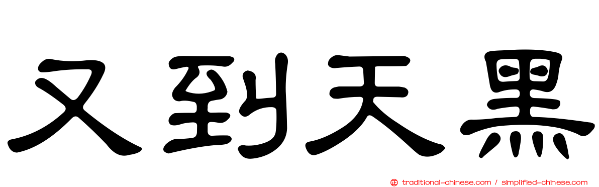 又到天黑
