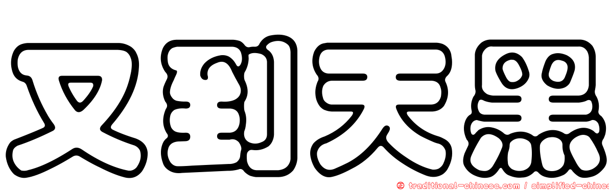 又到天黑