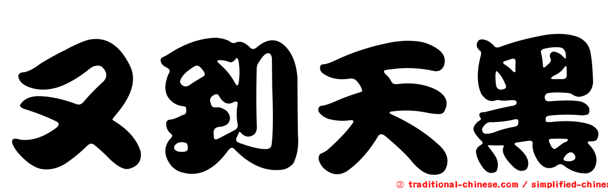 又到天黑