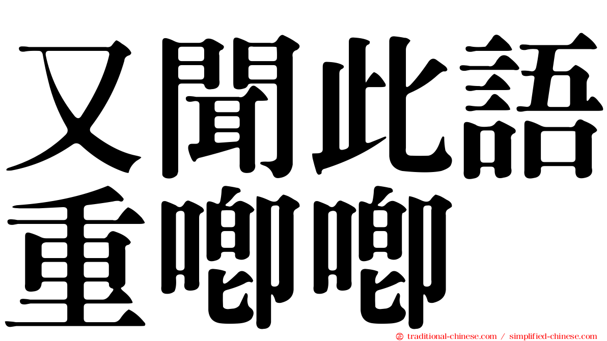 又聞此語重唧唧