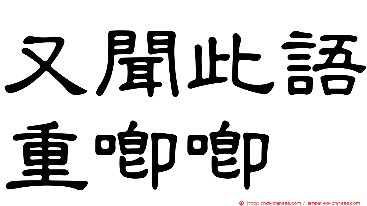 又聞此語重唧唧