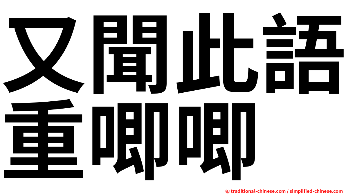 又聞此語重唧唧