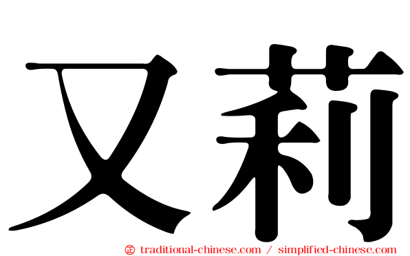 又莉