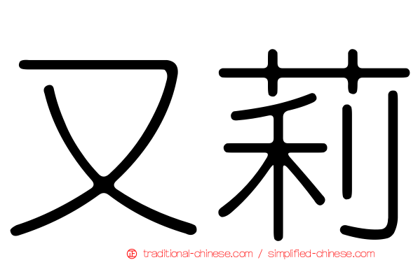 又莉
