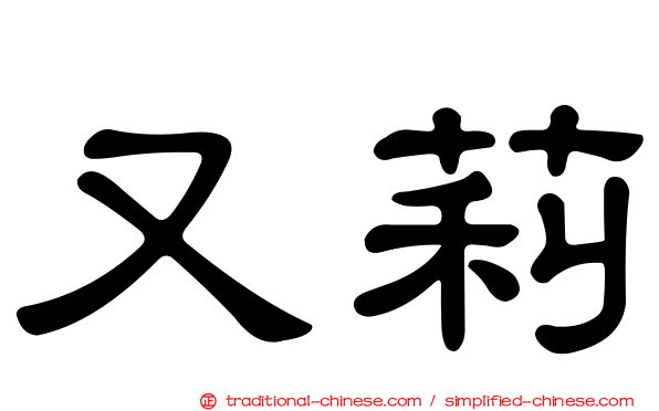 又莉