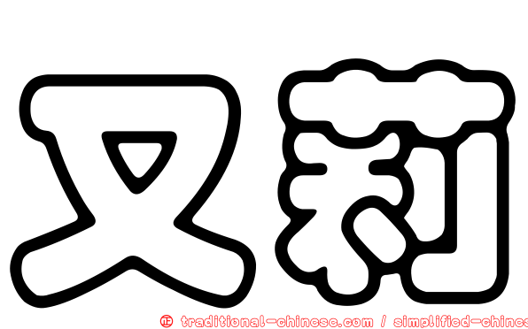 又莉