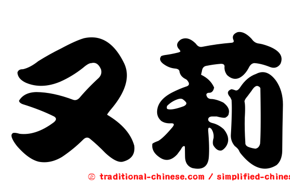 又莉