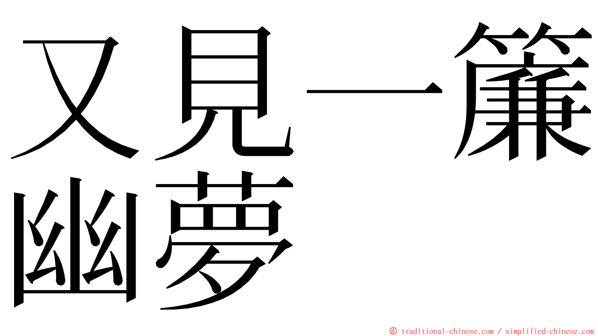 又見一簾幽夢 ming font