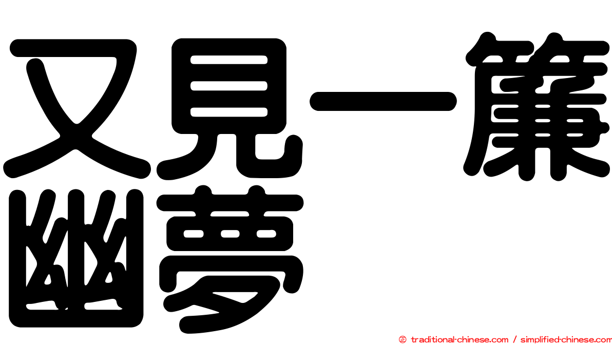 又見一簾幽夢