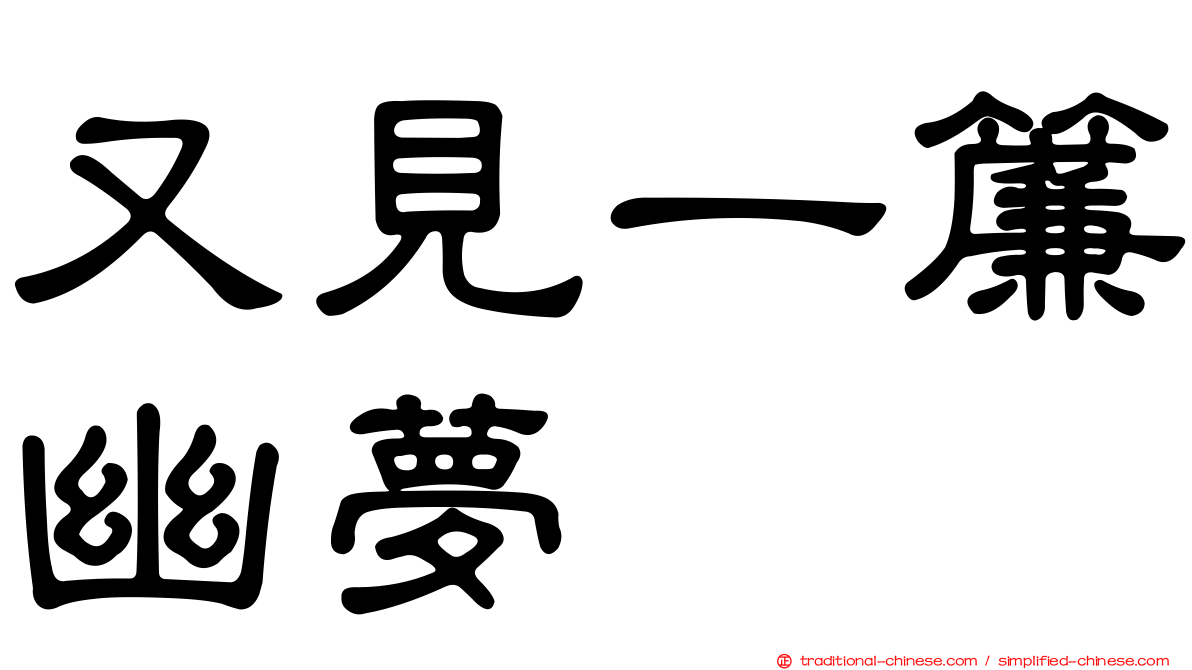 又見一簾幽夢