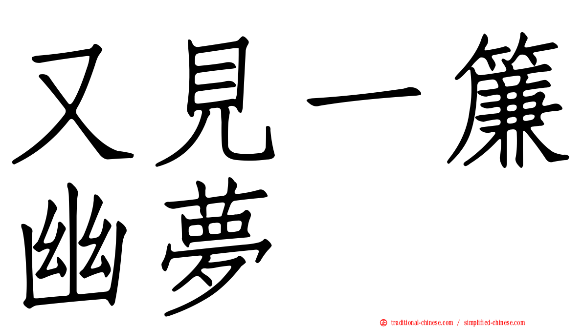 又見一簾幽夢