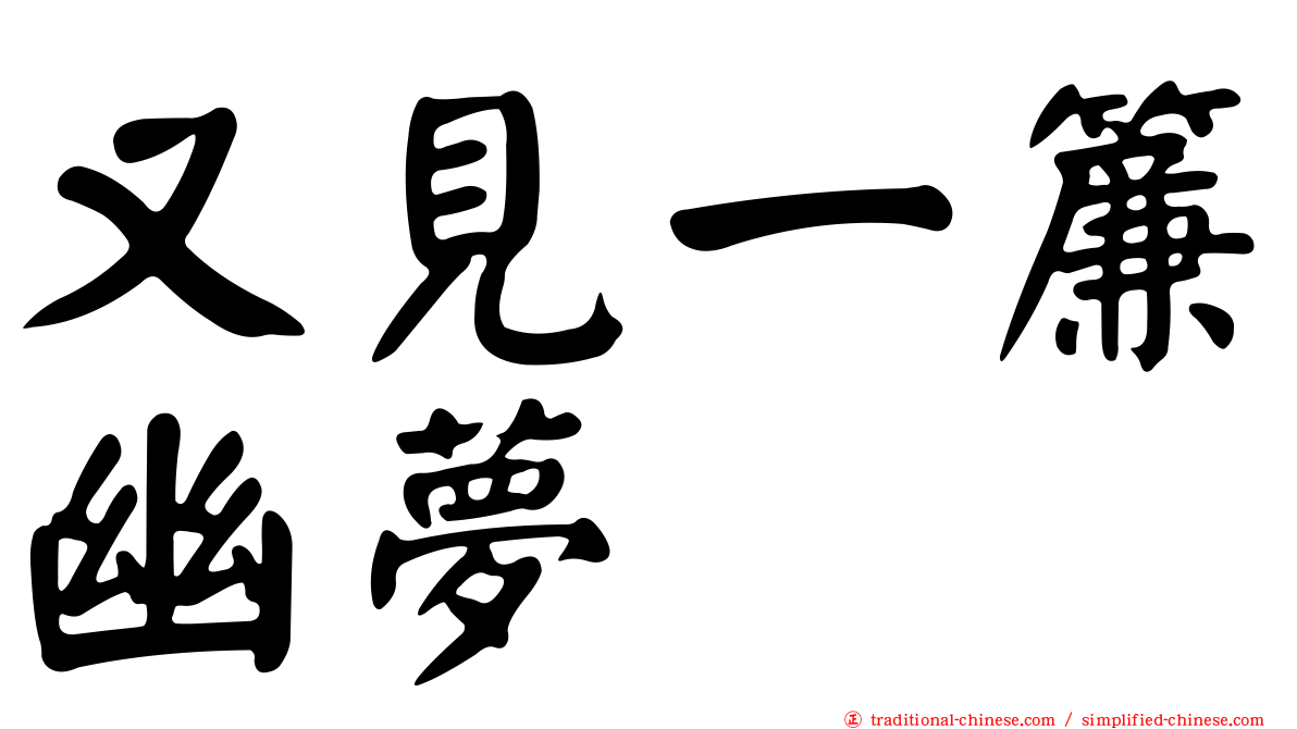 又見一簾幽夢