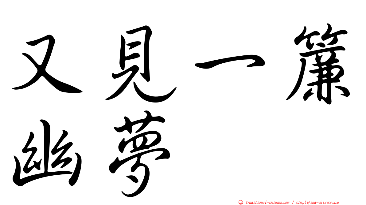 又見一簾幽夢