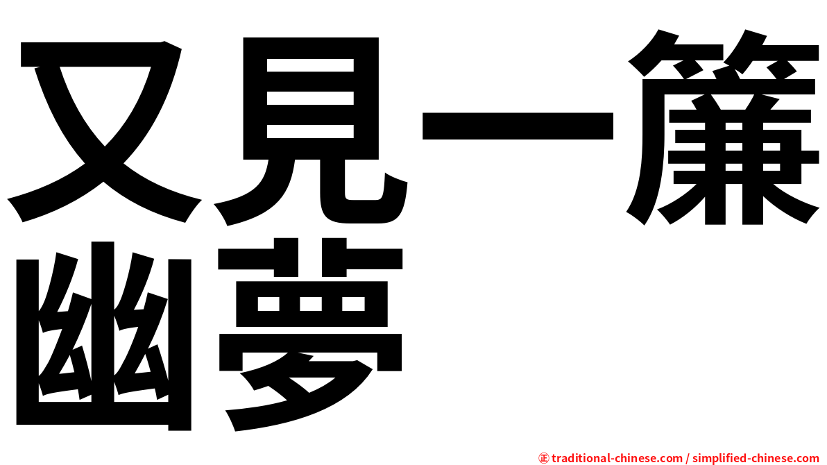 又見一簾幽夢
