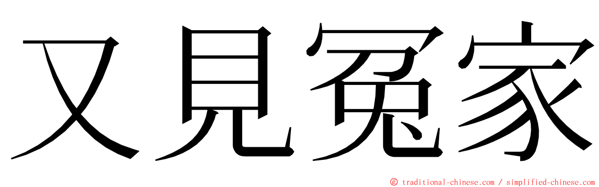 又見冤家 ming font