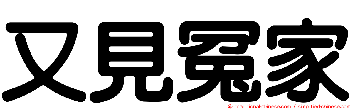 又見冤家