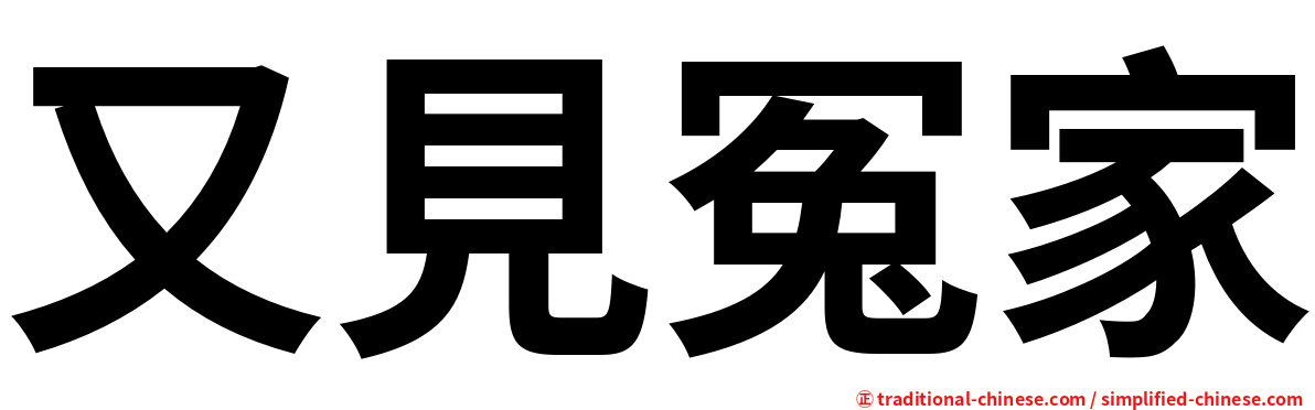 又見冤家