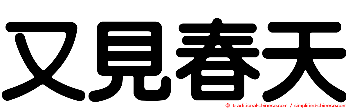 又見春天