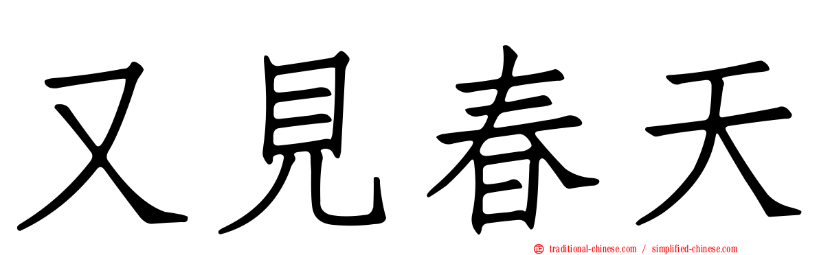 又見春天