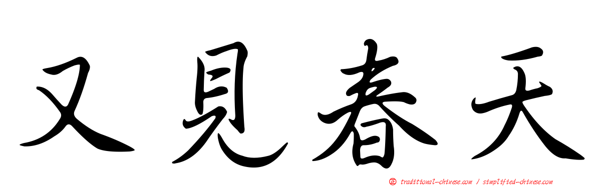 又見春天