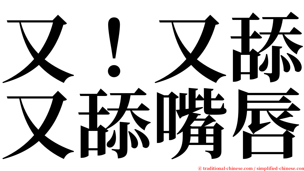 又！又舔又舔嘴唇 serif font