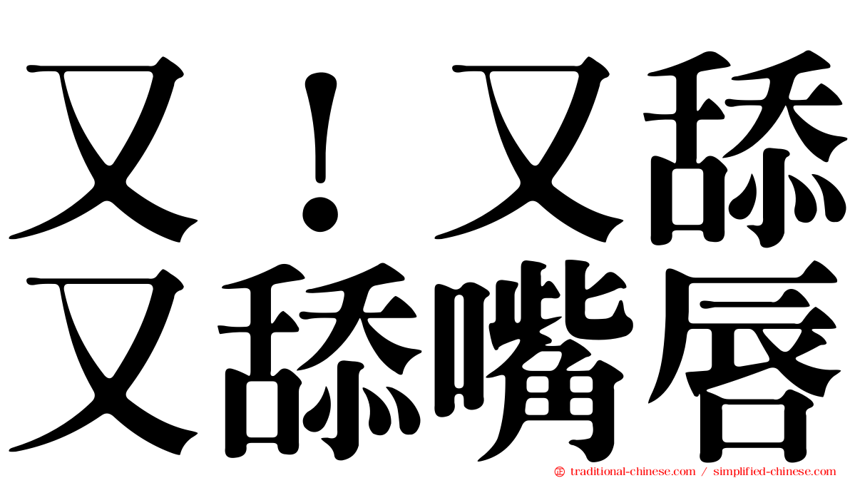 又！又舔又舔嘴唇