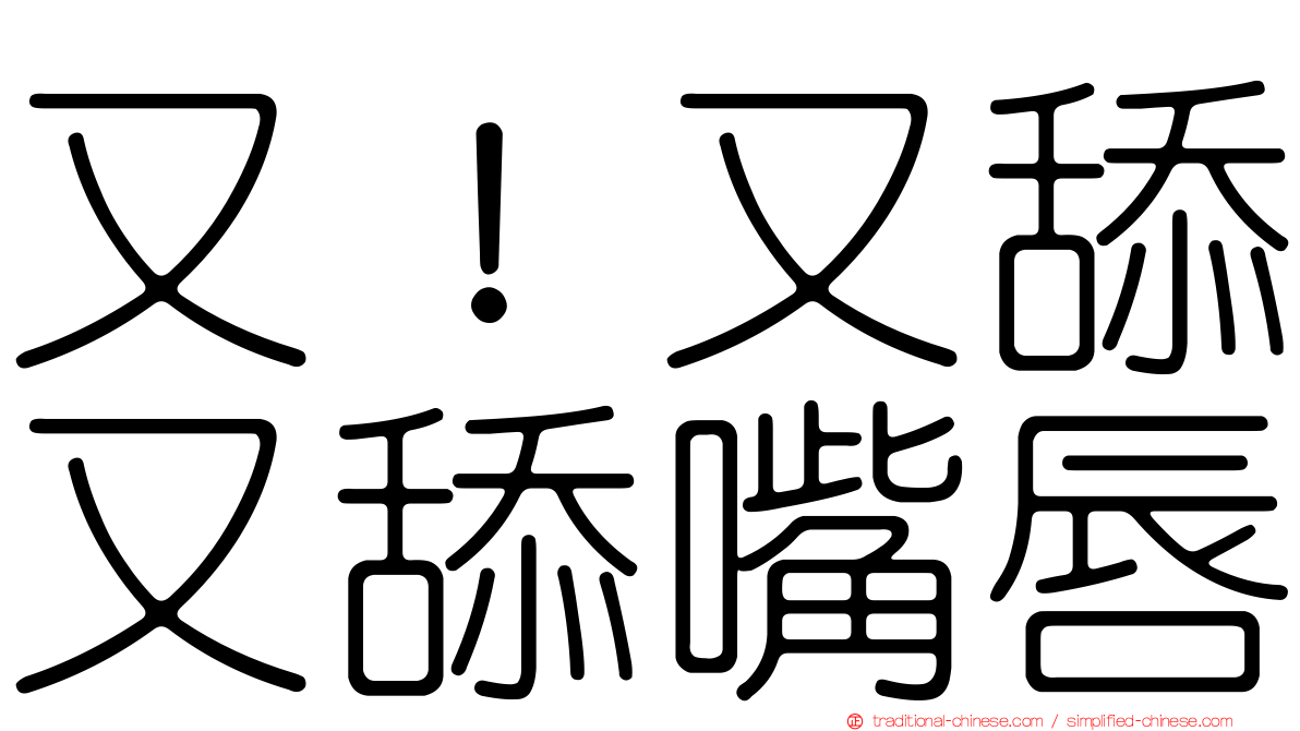 又！又舔又舔嘴唇