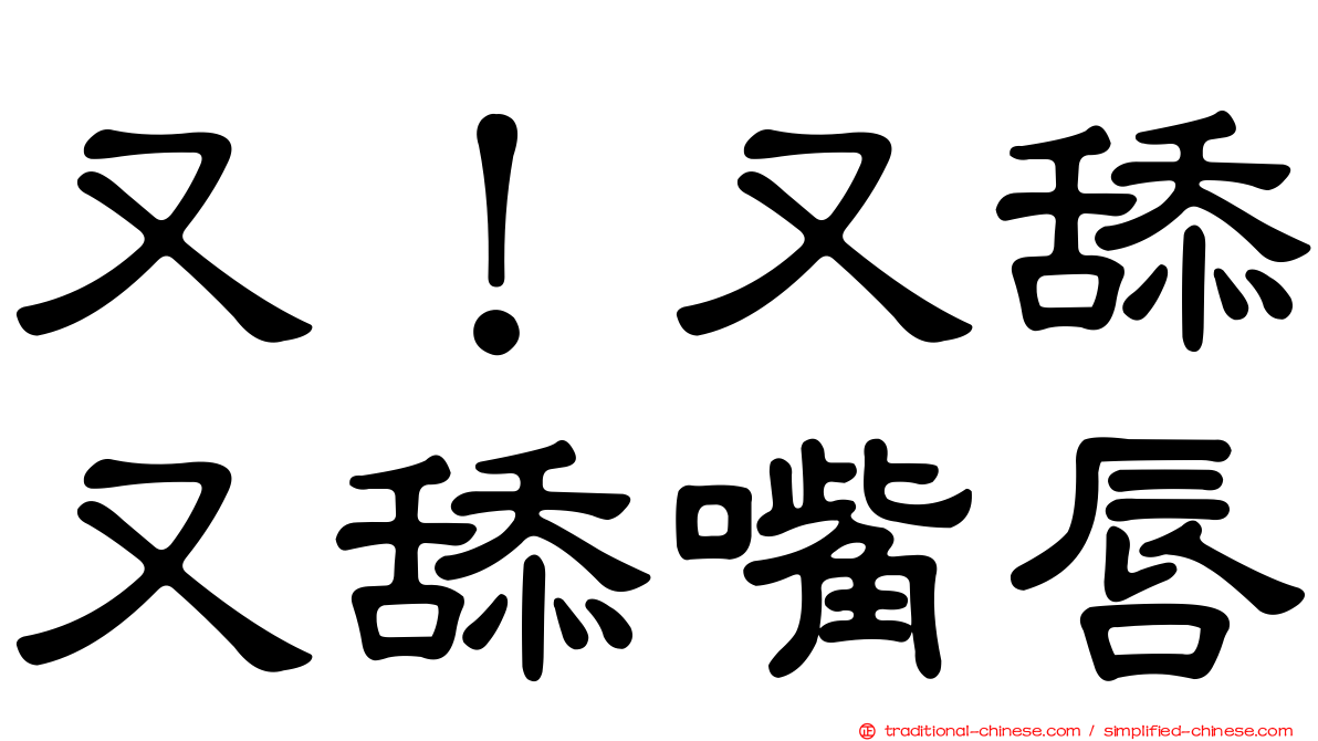 又！又舔又舔嘴唇