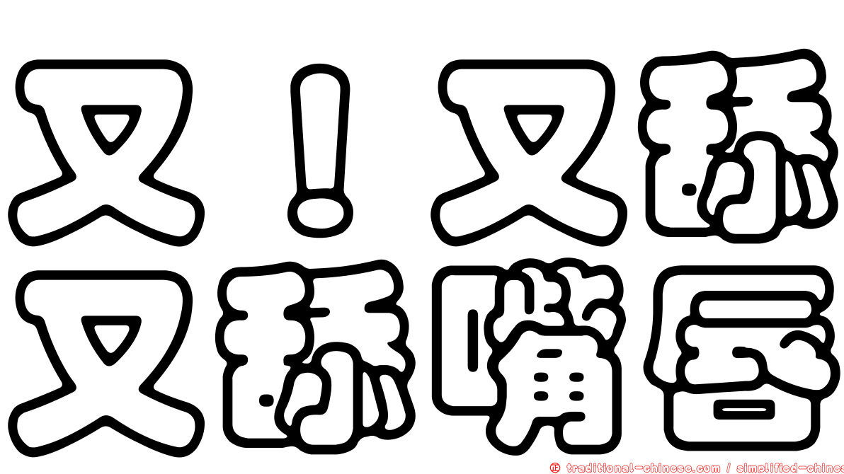又！又舔又舔嘴唇