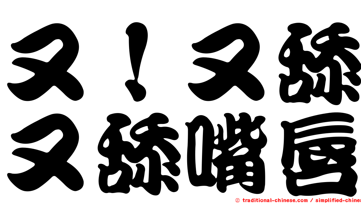 又！又舔又舔嘴唇