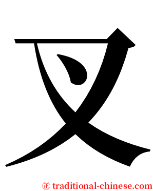 叉 serif font