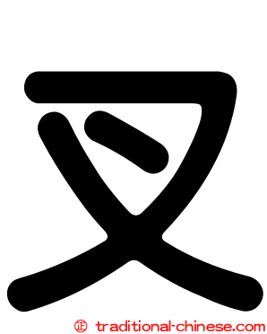 叉