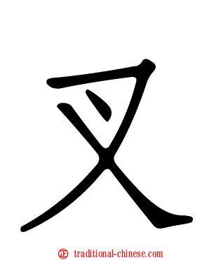 叉
