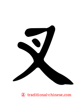 叉